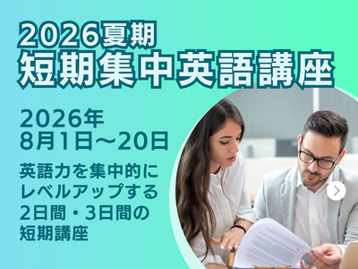 2026夏期短期集中英語講座