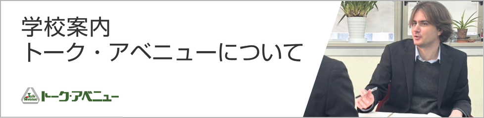 学校案内　トーク・アベニューについて