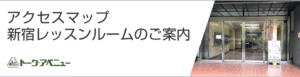 アクセスマップ　新宿レッスンルームのご案内