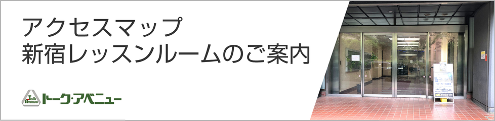 アクセスマップ　新宿レッスンルームのご案内