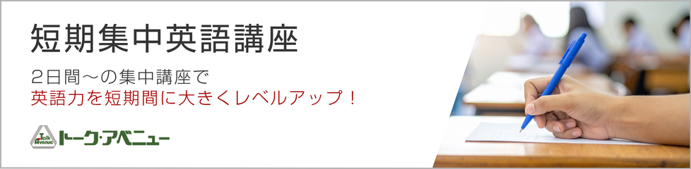 短期集中英語講座