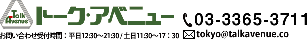 logo_talk トーク・アベニュー 03-3365-3711