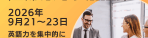 2026 秋期短期集中英語講座