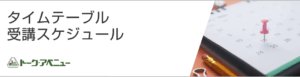 タイムテーブル　受講スケジュール