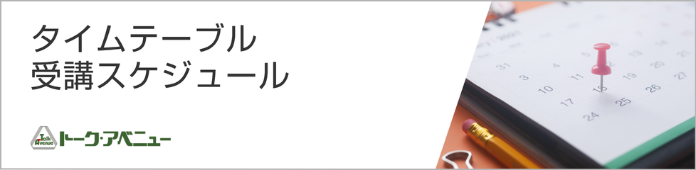 タイムテーブル　受講スケジュール